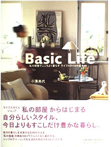Amazon.co.jp: BasicLife: 私の部屋でここちよく暮らすライフスタイル